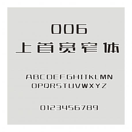 006-上首寬窄體