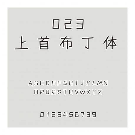 023-上首布丁體