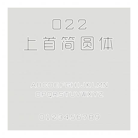 022-上首簡圓體