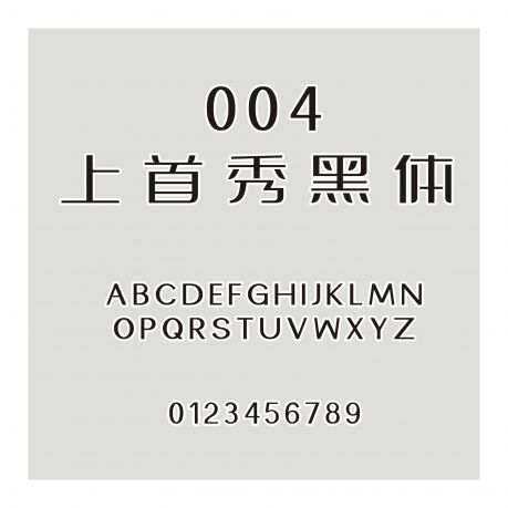 004-上首秀黑體