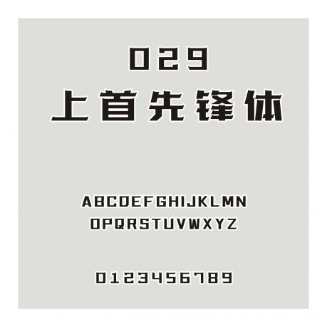 029-上首先鋒體