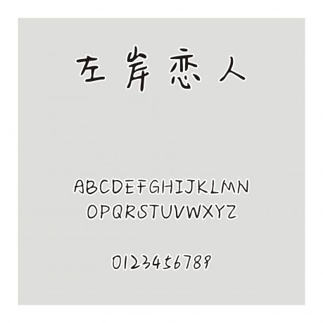 左岸戀人