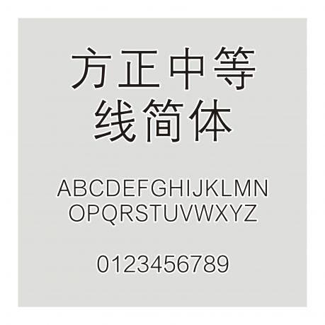 方正中等線簡體