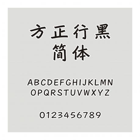 方正行黑簡體
