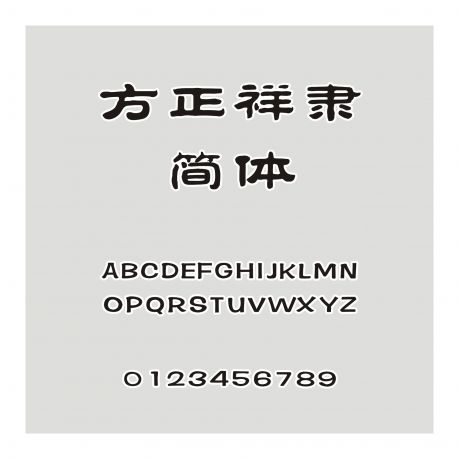 方正祥隸簡體