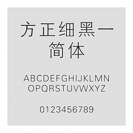 方正細黑一簡體