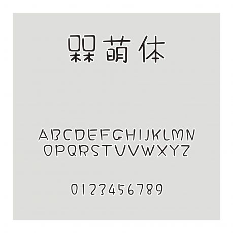 槑萌體