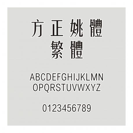方正姚體繁體