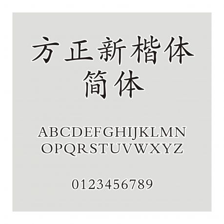 方正新楷體簡體