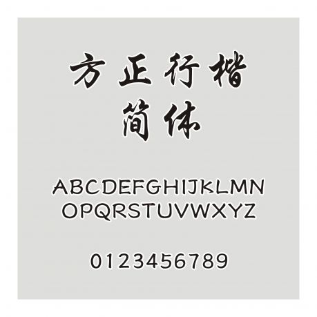 方正行楷簡體