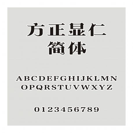 方正顯仁簡體