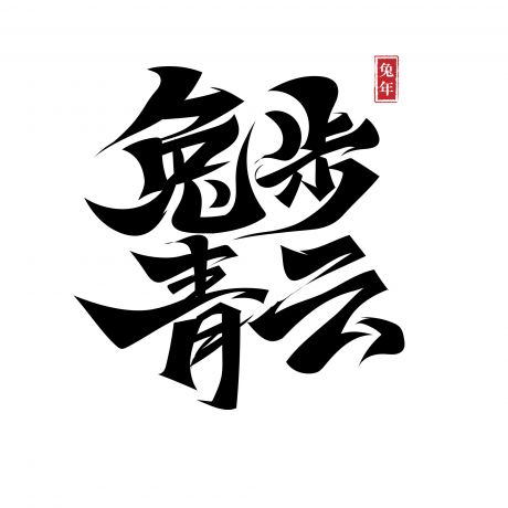 2023 兔年