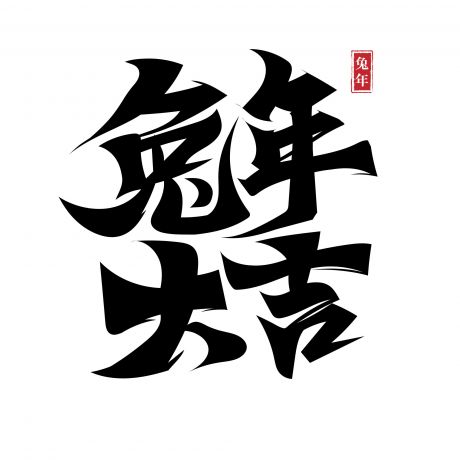 2023 兔年