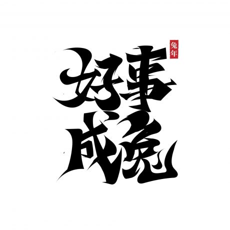 2023 兔年