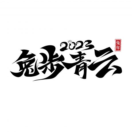 2023 兔年