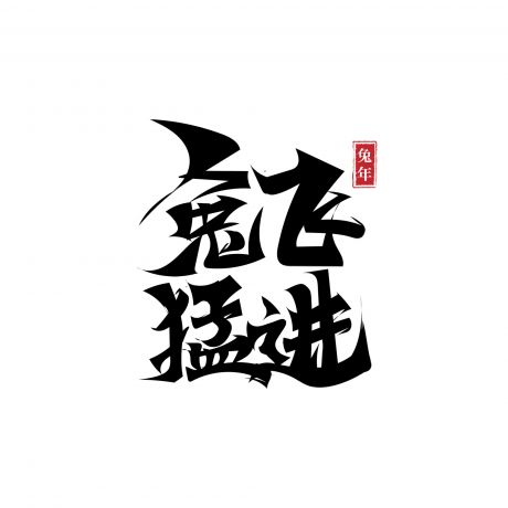 2023 兔年