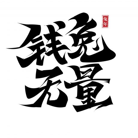 2023 兔年