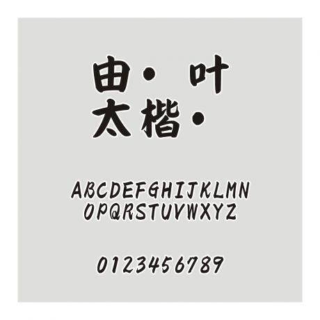 由紀葉太楷書