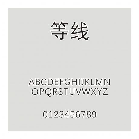 等線