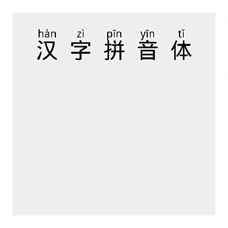 漢字拼音體