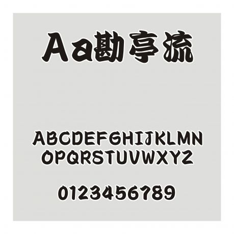 Aa勘亭流