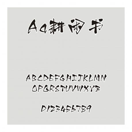 Aa耕閑書