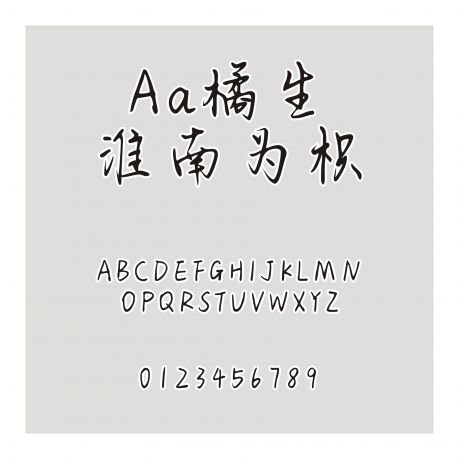 Aa橘生淮南為枳