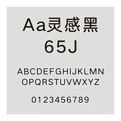 Aa靈感黑65J