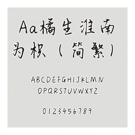 Aa橘生淮南為枳（簡繁）