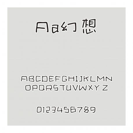 Aa幻想
