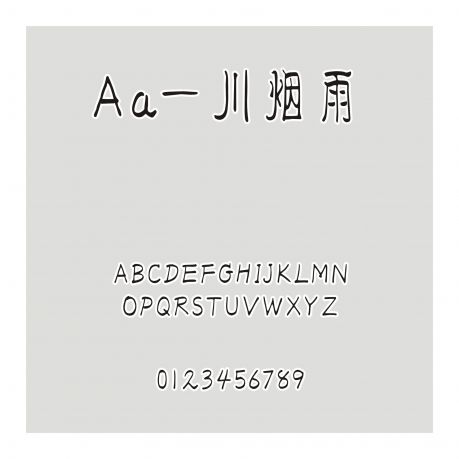 Aa一川煙雨