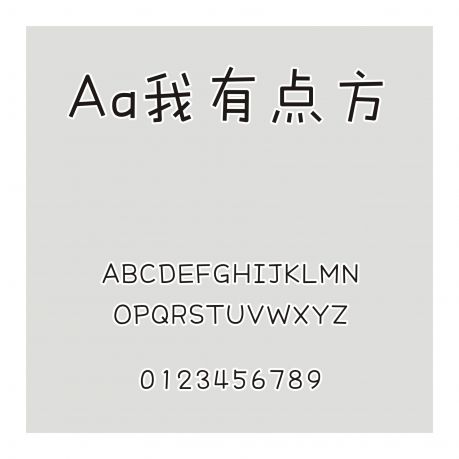Aa我有點方