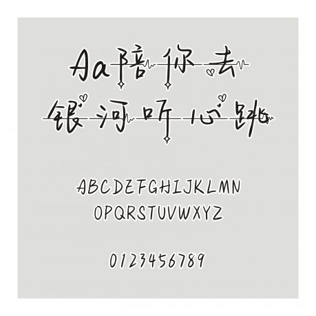 Aa陪你去銀河聽心跳