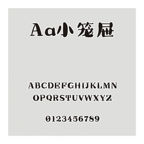 Aa小籠屜