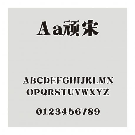 Aa頑宋