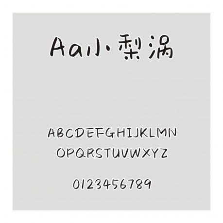 Aa小梨渦