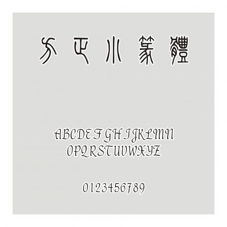 方正小篆體