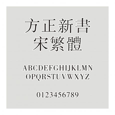 方正新書宋繁體