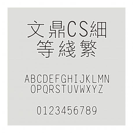 文鼎CS細等線繁