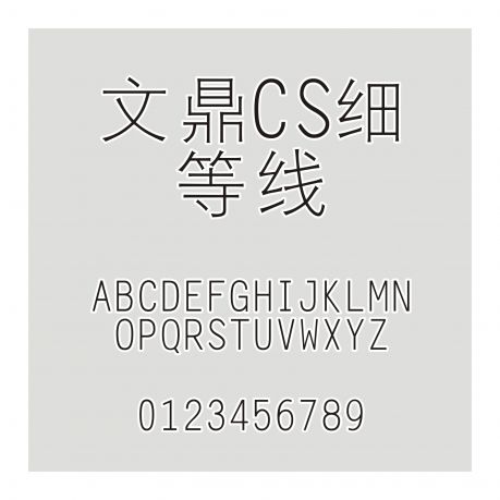文鼎CS細等線
