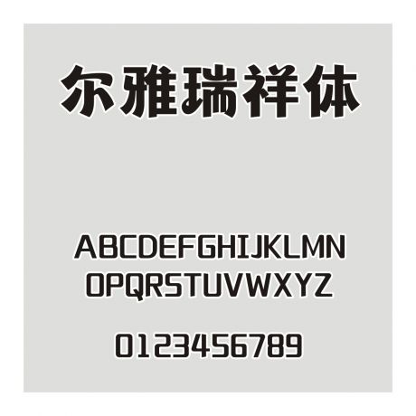 爾雅瑞祥體