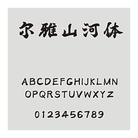 爾雅山河體