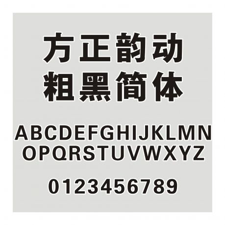 方正韻動粗黑簡體