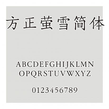 方正螢雪簡體