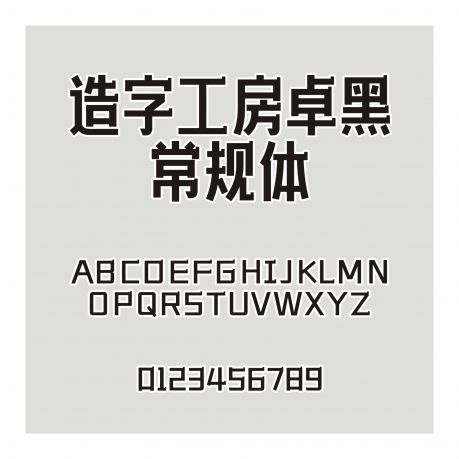 造字工房卓黑常規(guī)體