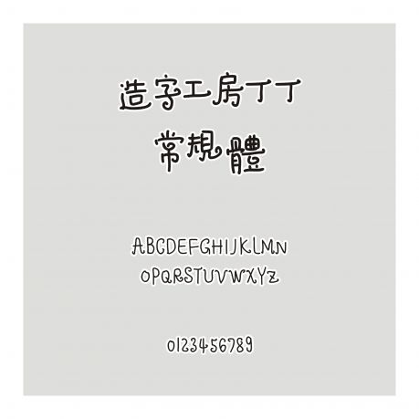 造字工房丁丁常規(guī)體