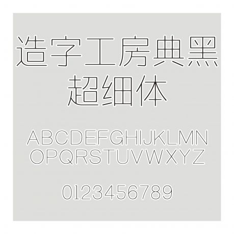 造字工房典黑超細體