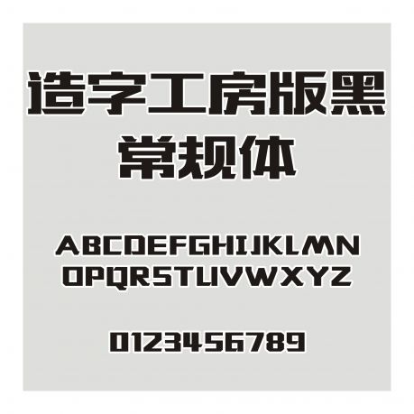 造字工房版黑常規(guī)體