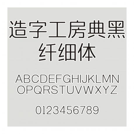 造字工房典黑纖細體