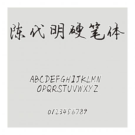 陳代明硬筆體